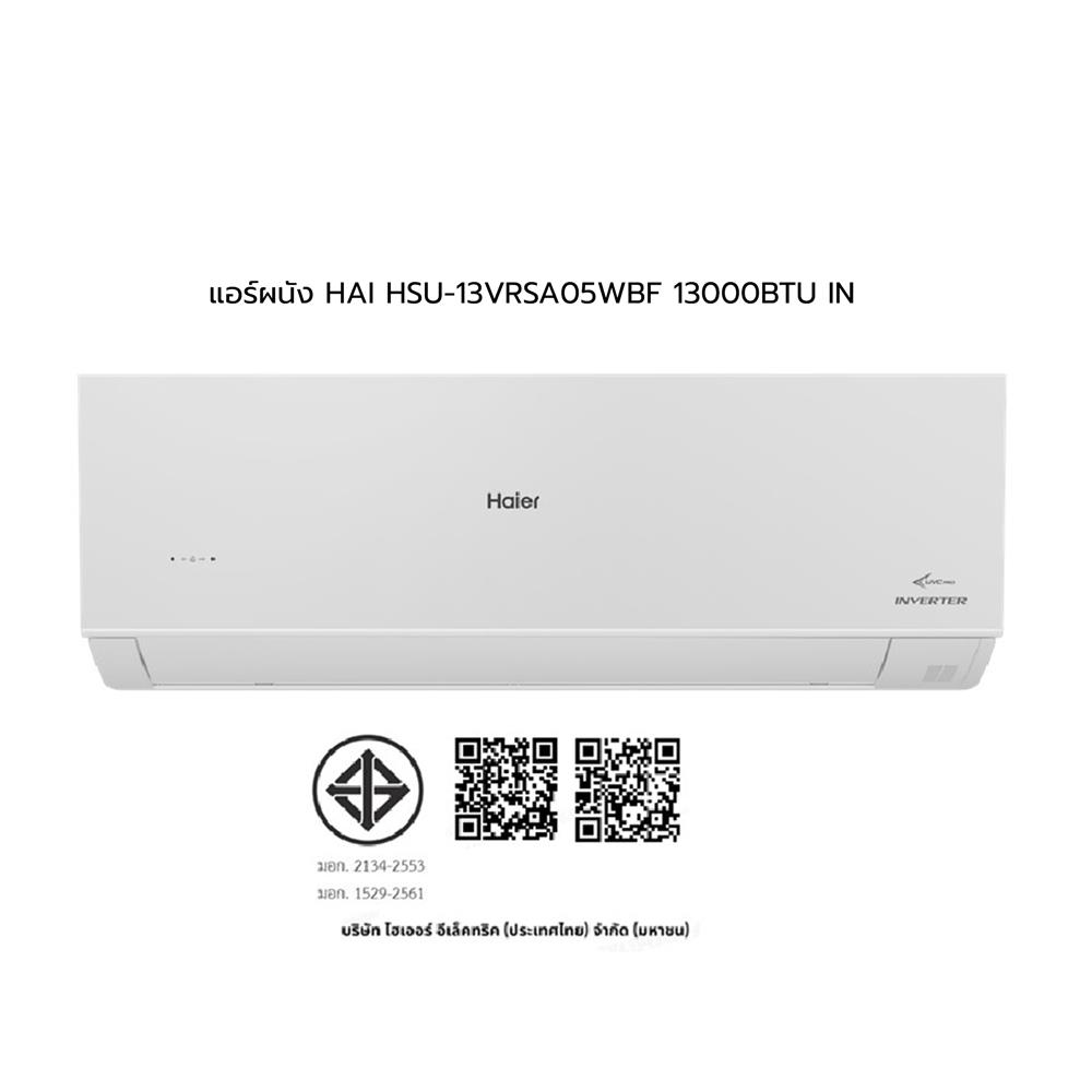 แอร์ผนัง HAIER HSU-13VRSA05WBF 13000 บีทียู อินเวอร์เตอร์ สีขาว