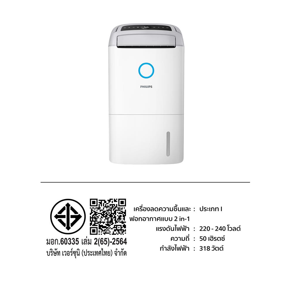 เครื่องขจัดความชื้น PHILIPS DE5305/11