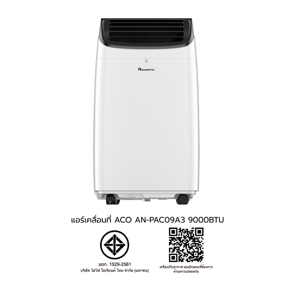 แอร์เคลื่อนที่ ACONATIC AN-PAC09A3 9000 บีทียู