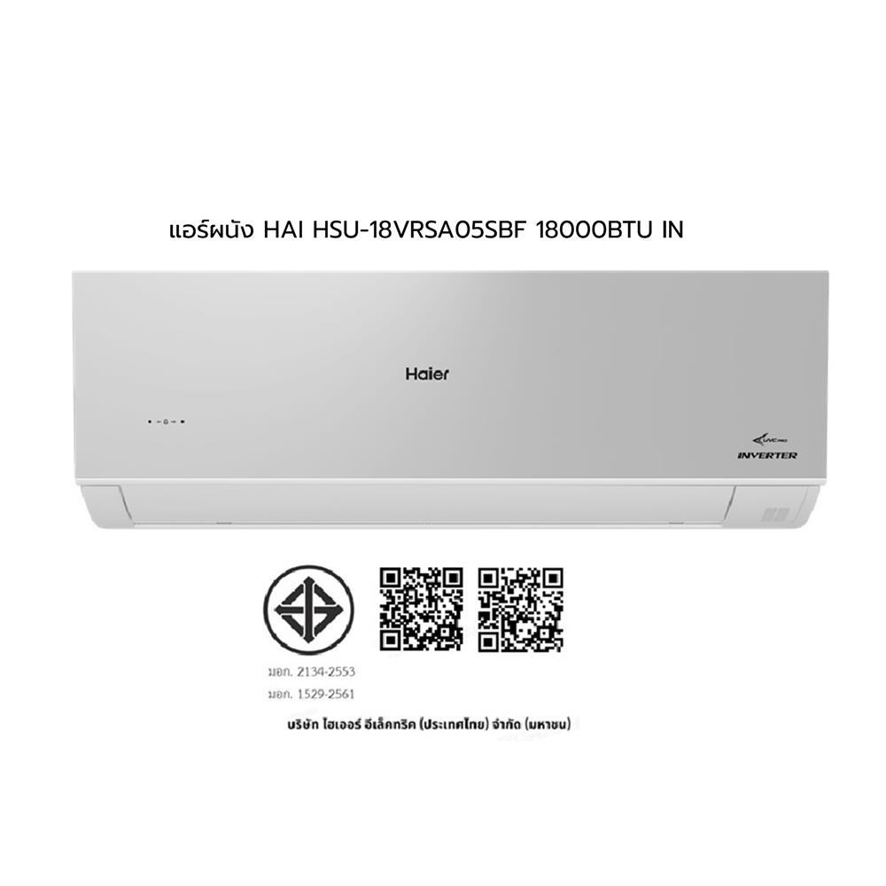 แอร์ผนัง HAIER HSU-18VRSA05SBF 18000 บีทียู อินเวอร์เตอร์