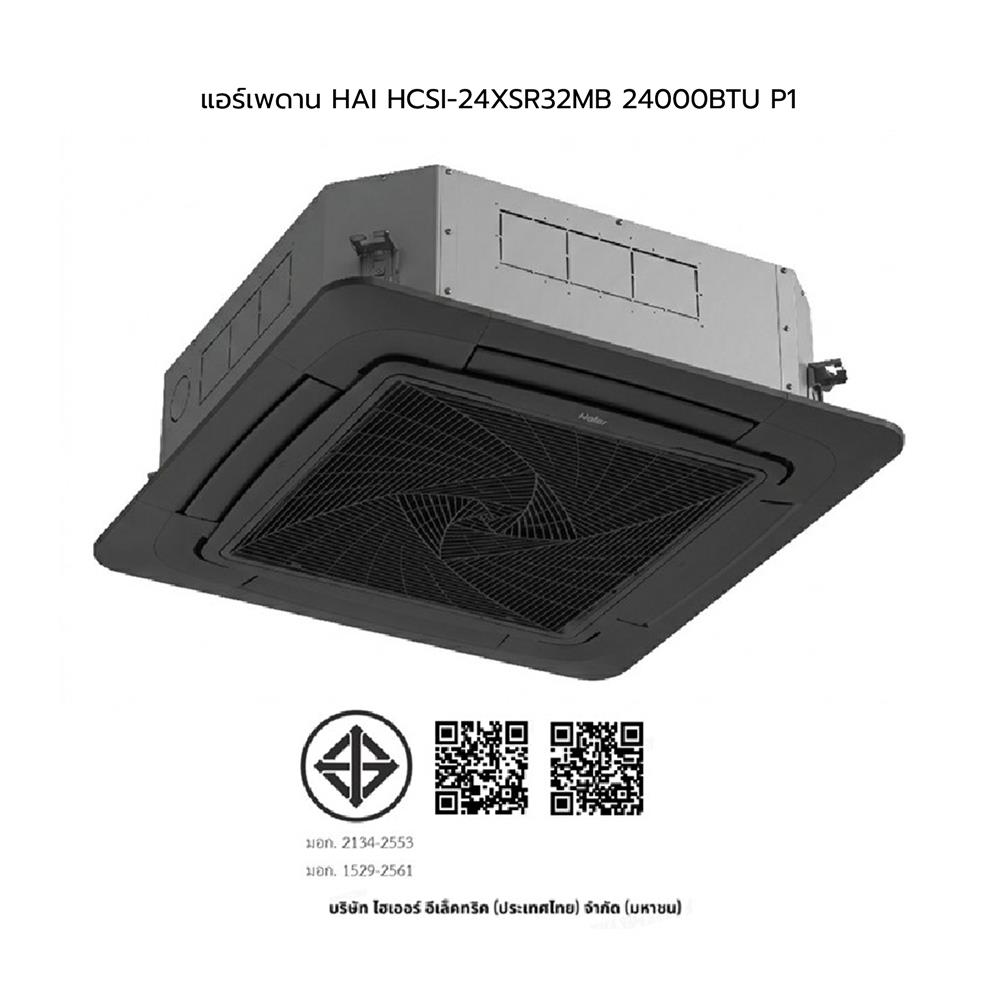 แอร์เพดาน HAIER HCSI-24XSR32MB 24000 บีทียู 220V P1 อินเวอร์เตอร์
