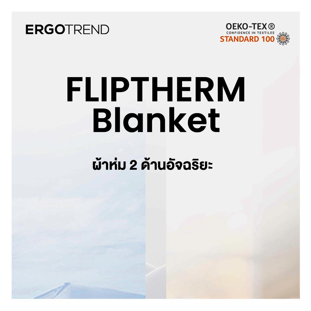 ผ้าห่ม ERGOTREND 200x230 ซม. สี LIGHT BLUE