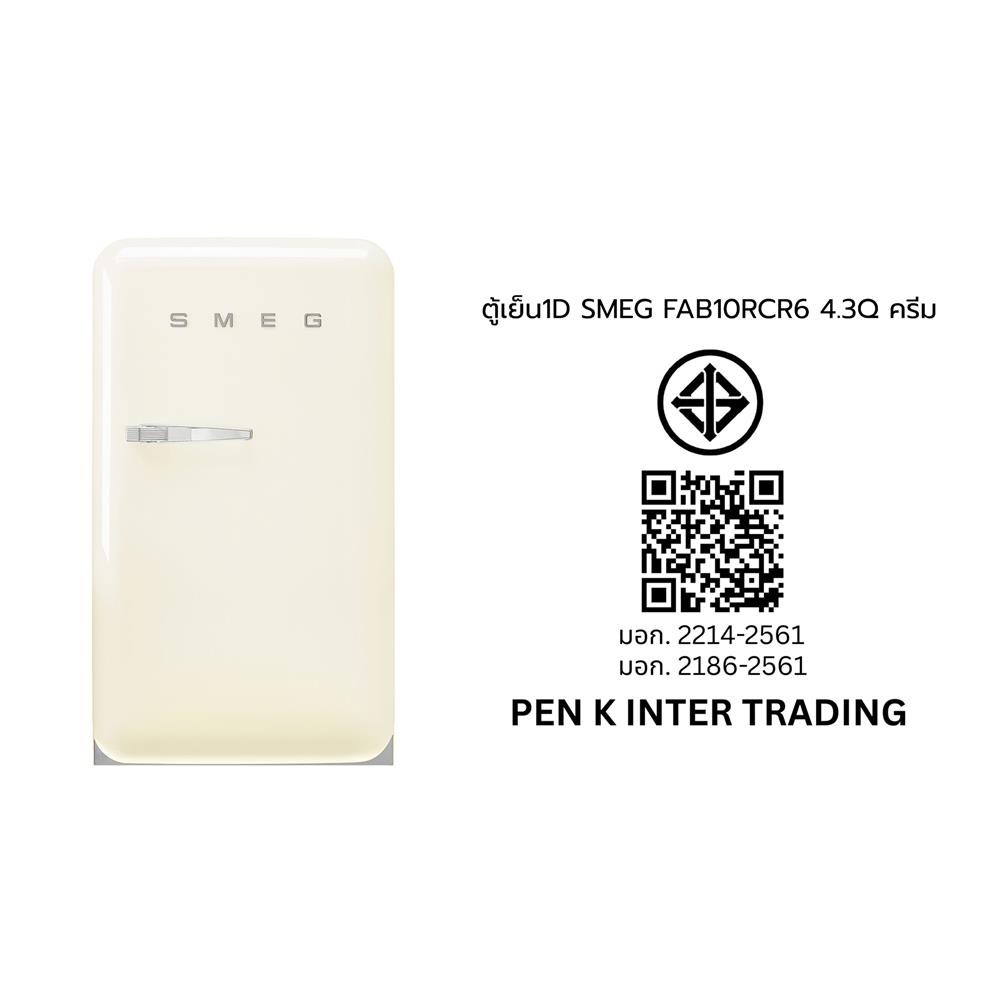 ตู้เย็น 1 ประตู SMEG FAB10RCR6 4.3 คิว สีครีม