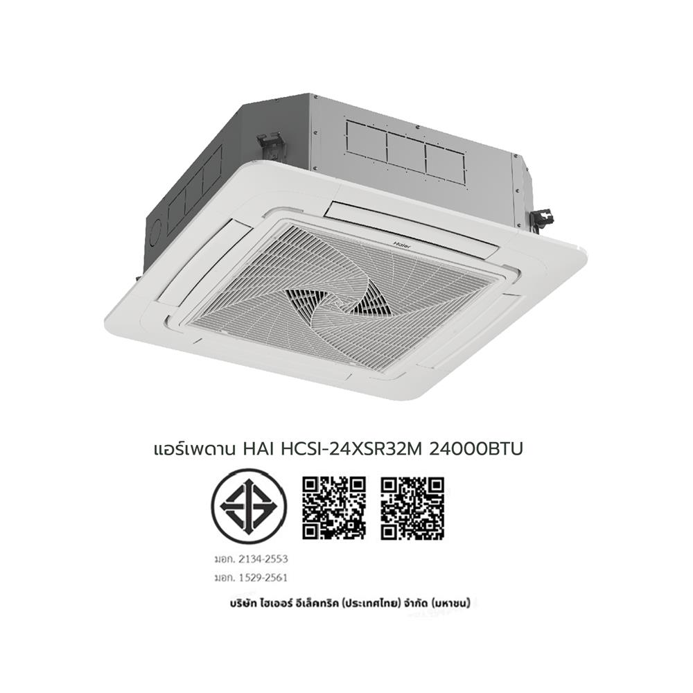 แอร์เพดาน HAIER HCSI-24XSR32 24000 บีทียู อินเวอร์เตอร์