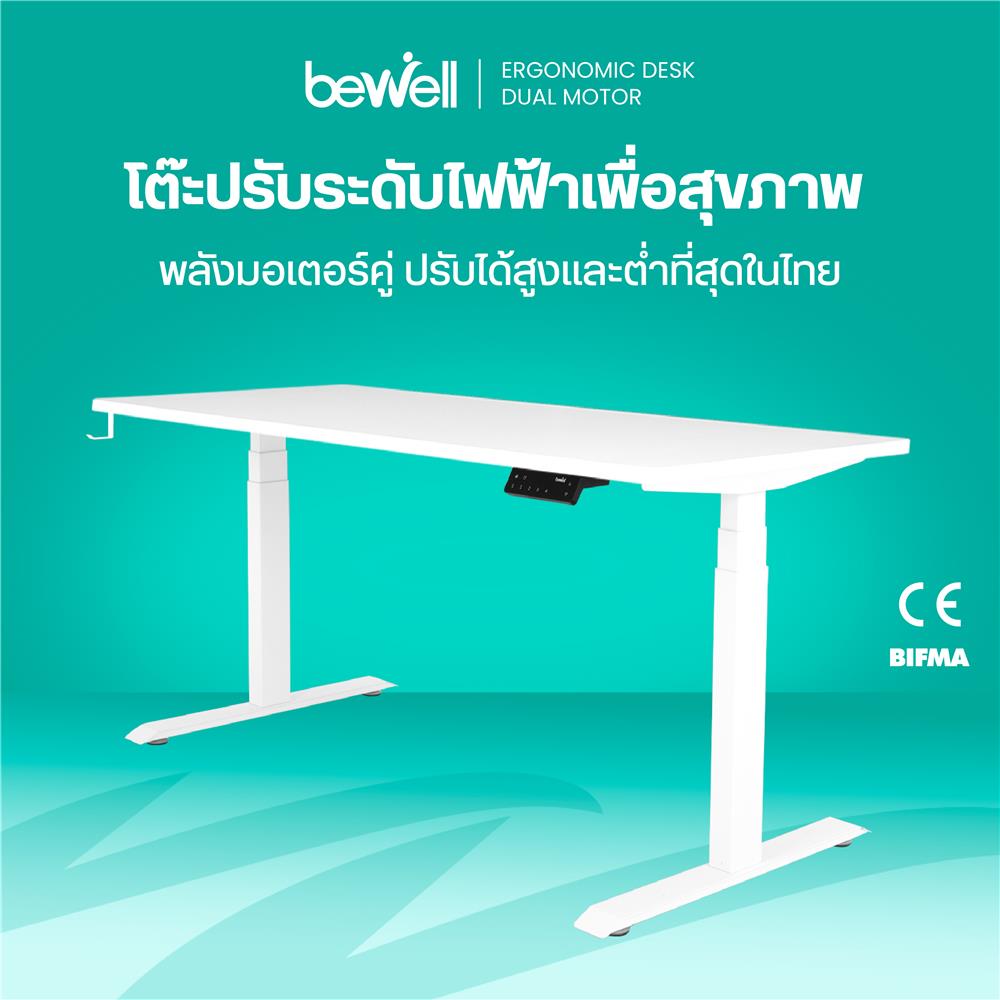 โต๊ะปรับระดับไฟฟ้า BEWELL TBS08-TOP08 160 ซม. สีขาว