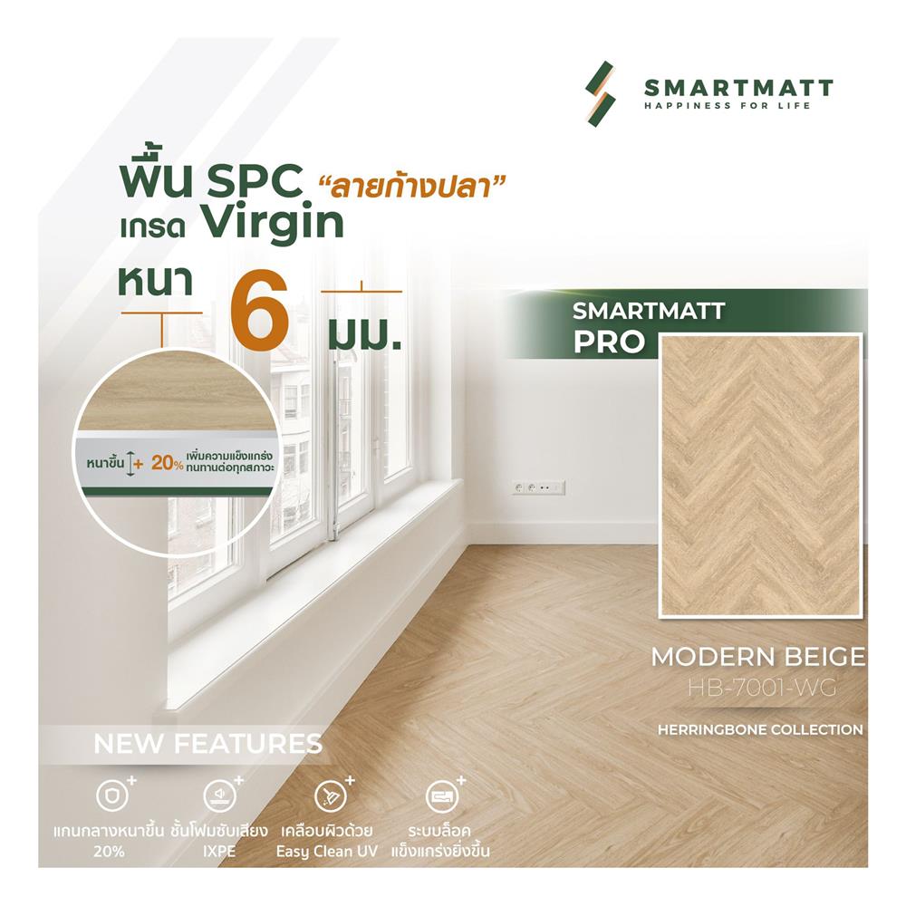 พื้น SPC ลายก้างปลา SMARTMATT PRO 6 มม. 2.04 ตร.ม. สี MODERN BEIGE (แพ็ก 26 ชิ้น)