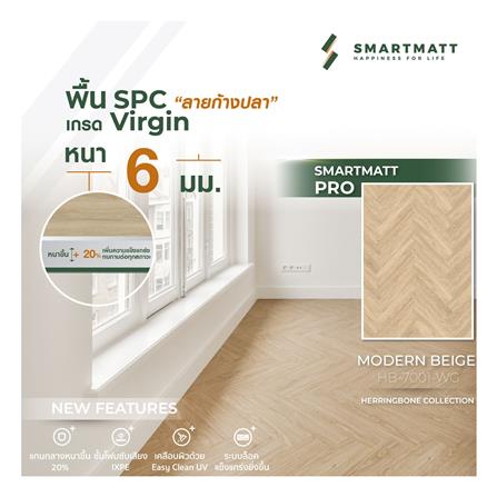 พื้น SPC ลายก้างปลา SMARTMATT PRO 6 มม. 2.04 ตร.ม. สี MODERN BEIGE (แพ็ก 26 ชิ้น)_3