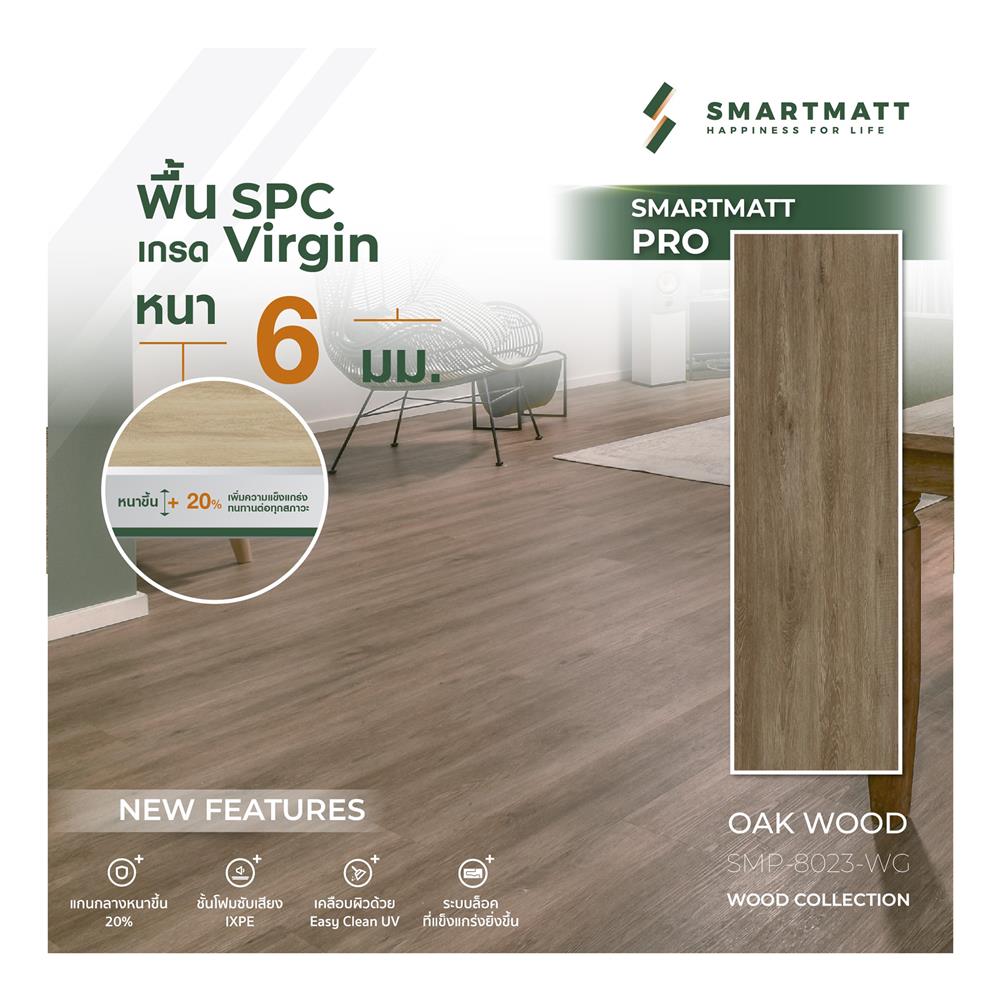 พื้น SPC SMARTMATT PRO 6 มม. 2.22 ตร.ม. สี OAK WOOD (แพ็ก 8 ชิ้น)