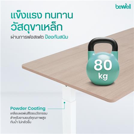 โต๊ะปรับระดับไฟฟ้า BEWELL TBS7-TOP7 120 ซม. สีไม้โอ๊ค/ขาว_9