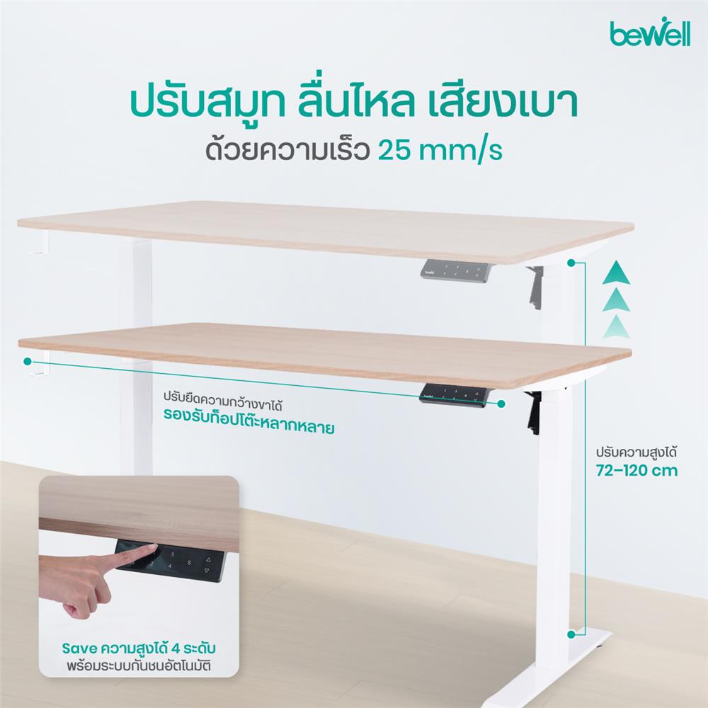 โต๊ะปรับระดับไฟฟ้า BEWELL TBS07-TOP07 150 ซม. สีไม้ดำ/ขาว