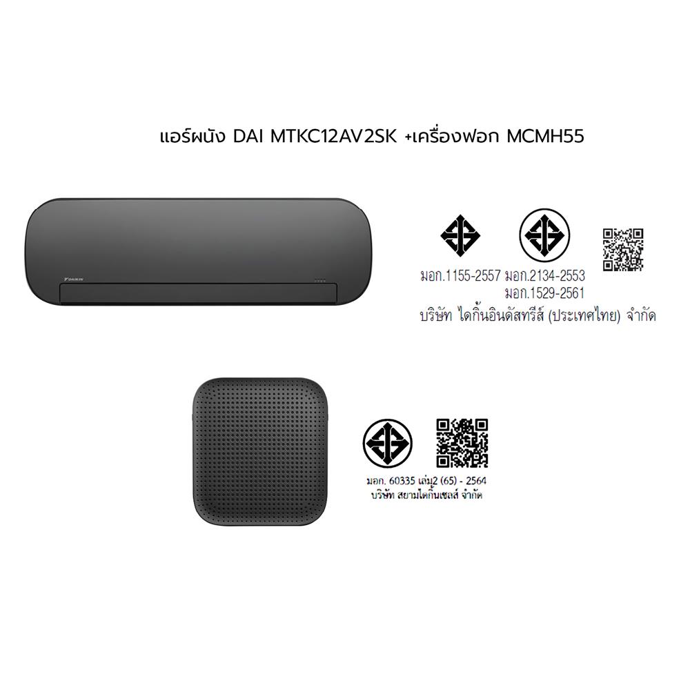 แอร์ผนัง+เครื่องฟอกอากาศ DAIKIN MTKC12AV2SK+MCMH55AV1SK 12300 บีทียู อินเวอร์เตอร์