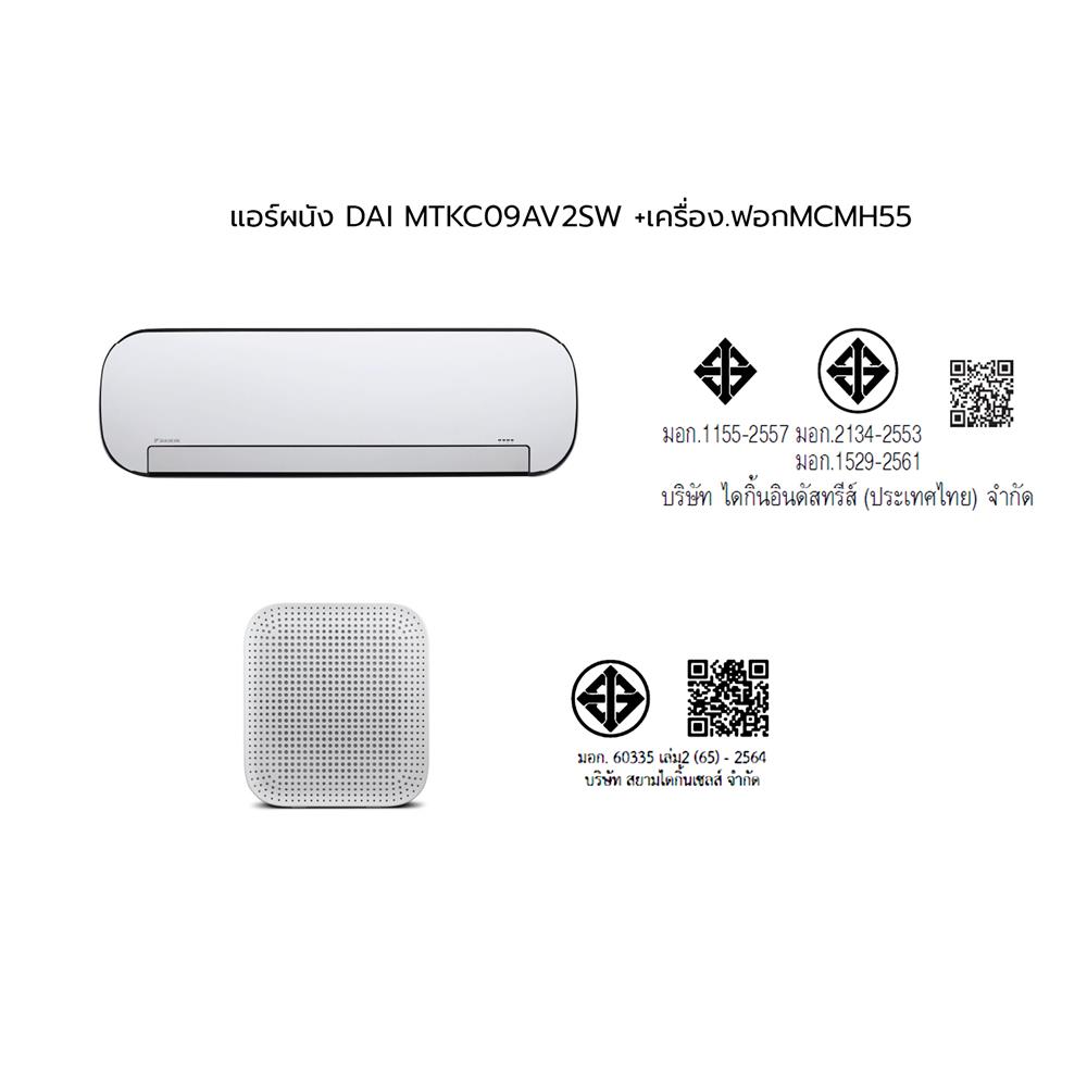 แอร์ผนัง+เครื่องฟอกอากาศ DAIKIN MTKC09AV2SW+MCMH55AV1SW 9200 บีทียู อินเวอร์เตอร์
