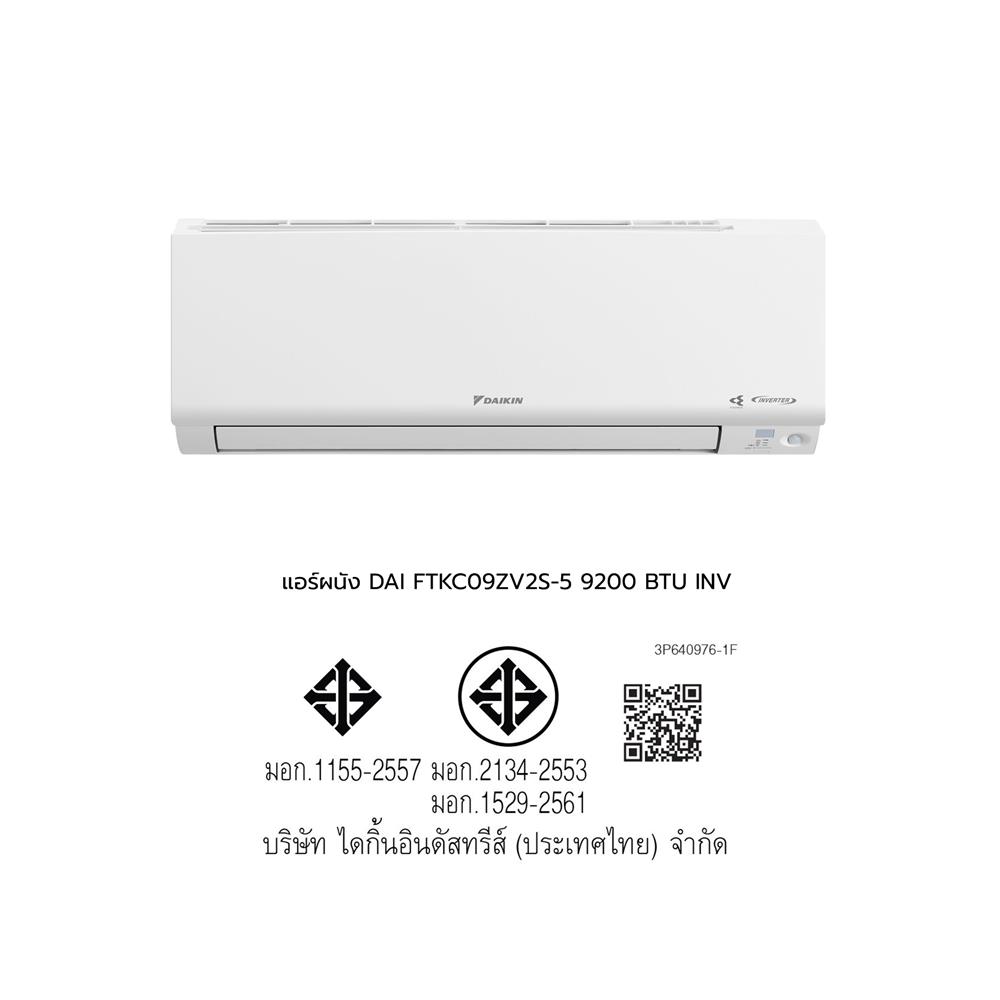 แอร์ผนัง DAIKIN FTKC09ZV2S-5 9200 บีทียู อินเวอร์เตอร์
