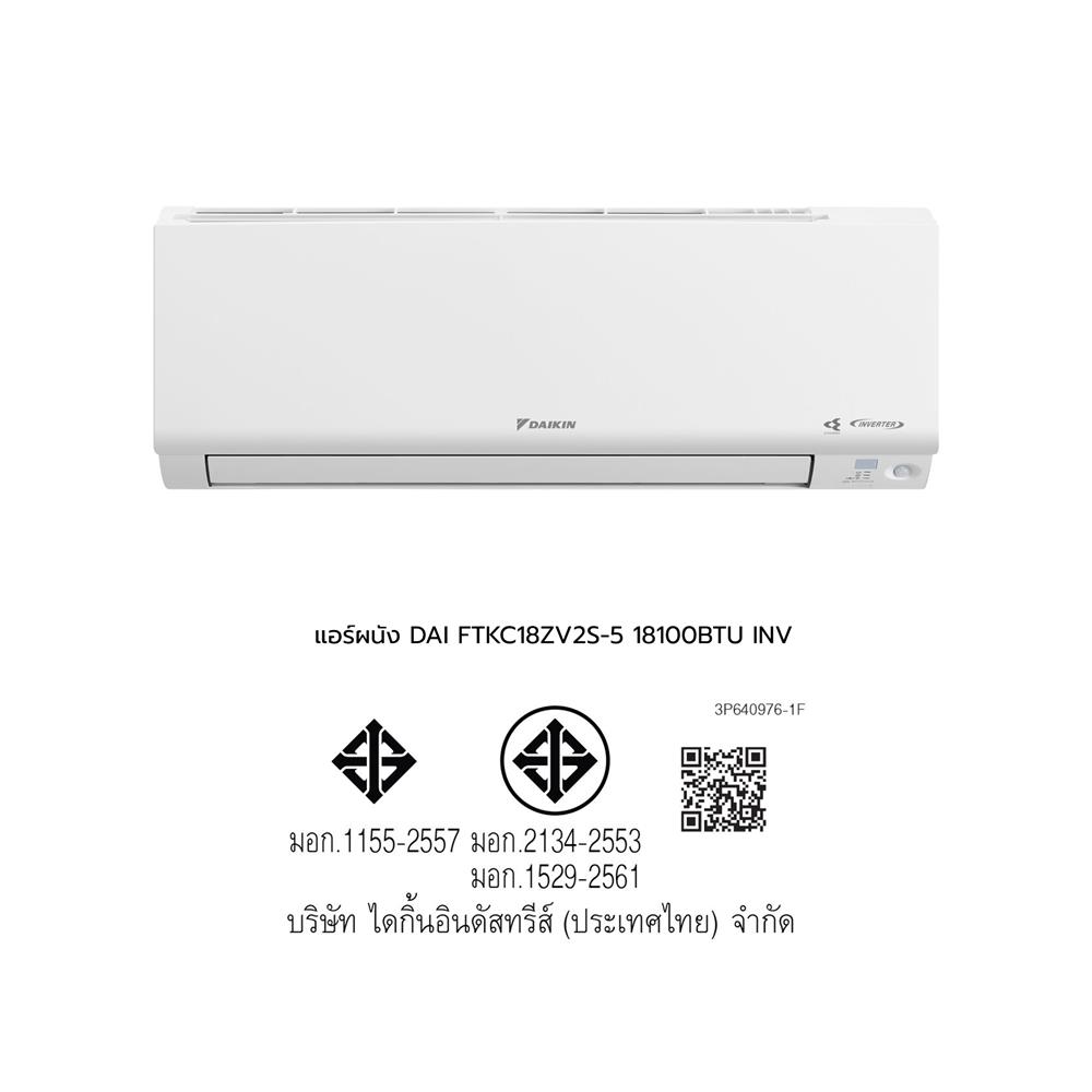 แอร์ผนัง DAIKIN FTKC18ZV2S-5 18100 บีทียู อินเวอร์เตอร์