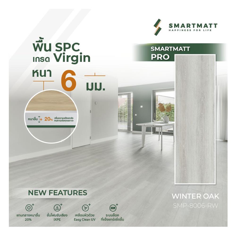 พื้น SPC SMARTMATT PRO 6 มม. 2.22 ตร.ม. สี WINTER OAK (แพ็ก 8 ชิ้น)