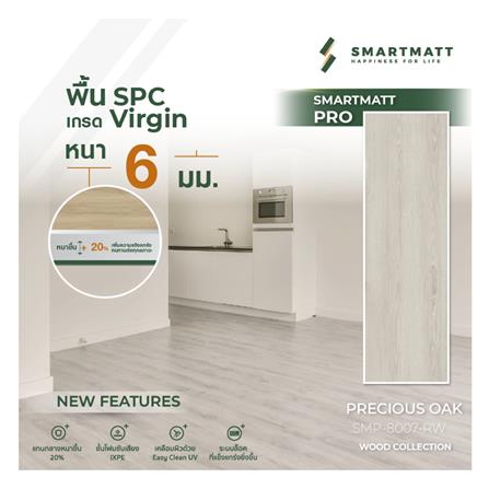 พื้น SPC SMARTMATT PRO 6 มม. 2.22 ตร.ม. สี PRECIOUS OAK (แพ็ก 8 ชิ้น)_3