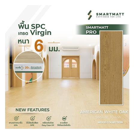พื้น SPC SMARTMATT PRO 6 มม. 2.22 ตร.ม. สี AMERICAN WHITE OAK (แพ็ก 8 ชิ้น)_3