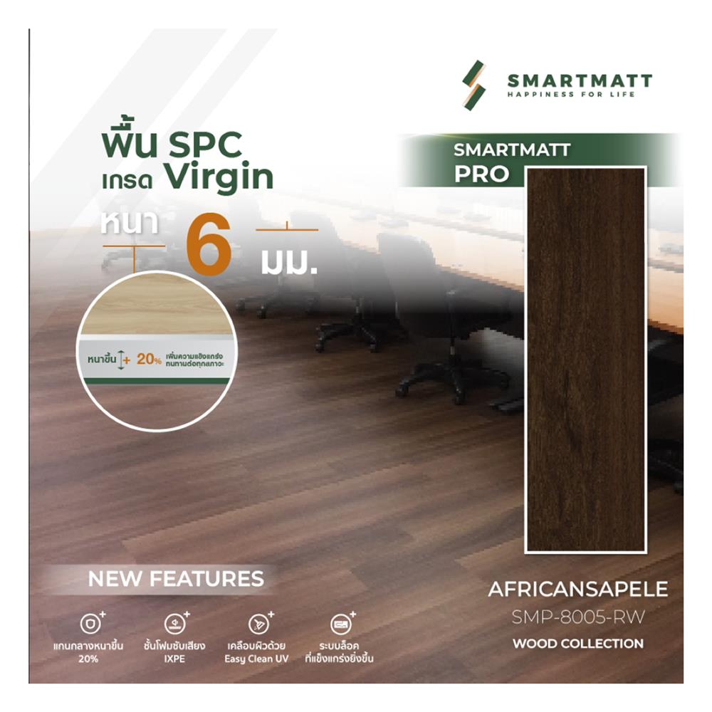 พื้น SPC SMARTMATT PRO 6 มม. 2.22 ตร.ม. สี AFRICAN SAPELE (แพ็ก 8 ชิ้น)