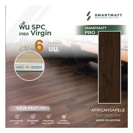 พื้น SPC SMARTMATT PRO 6 มม. 2.22 ตร.ม. สี AFRICAN SAPELE (แพ็ก 8 ชิ้น)_3