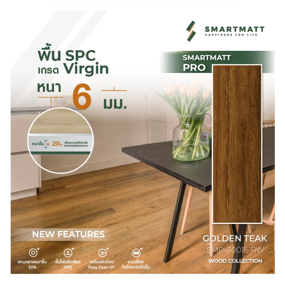 พื้น SPC SMARTMATT PRO 6 มม. 2.22 ตร.ม. สี GOLDEN TEAK (แพ็ก 8 ชิ้น)