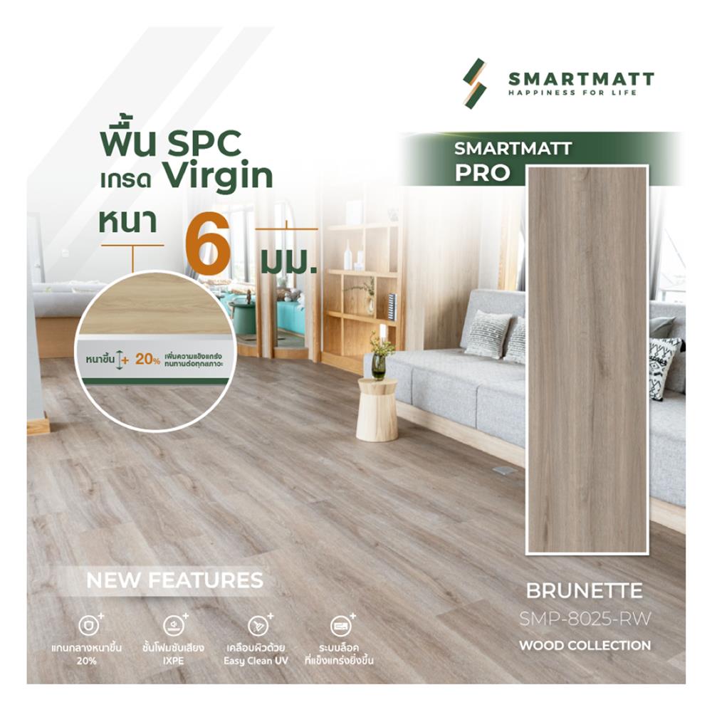 พื้น SPC SMARTMATT PRO 6 มม. 2.22 ตร.ม. สี BRUNETTE (แพ็ก 8 ชิ้น)