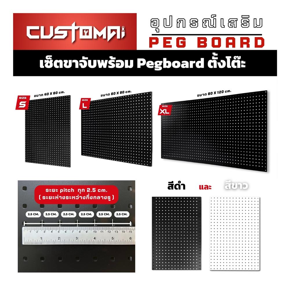 แผงเหล็กแขวนเครื่องมือ พร้อมขาจับ CUSTOMAI PEGBORD SIZE XL 60x120 ซม. สีดำ