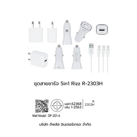ชุดชาร์จพร้อมสาย 5IN1 RIZZ R-2303H_2