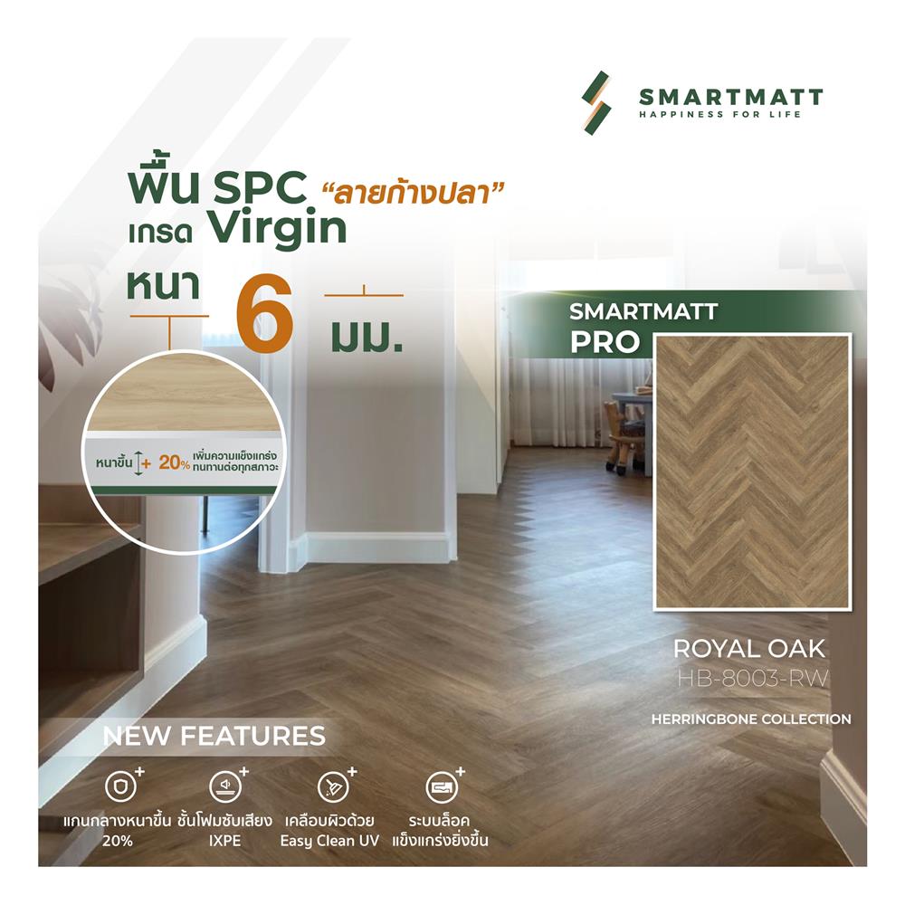 พื้น SPC SMARTMATT PRO 6 มม. 2.04 ตร.ม. สี ROYAL OAK (แพ็ก 26 แผ่น)