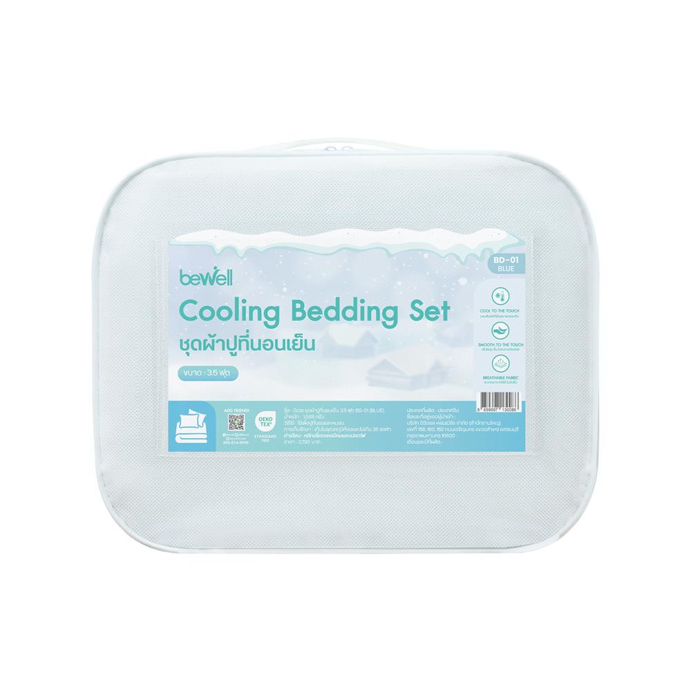 ชุดผ้าปูที่นอน 3.5 ฟุต (ชุด 3 ชิ้น) BEWELL COOLING สี BLUE