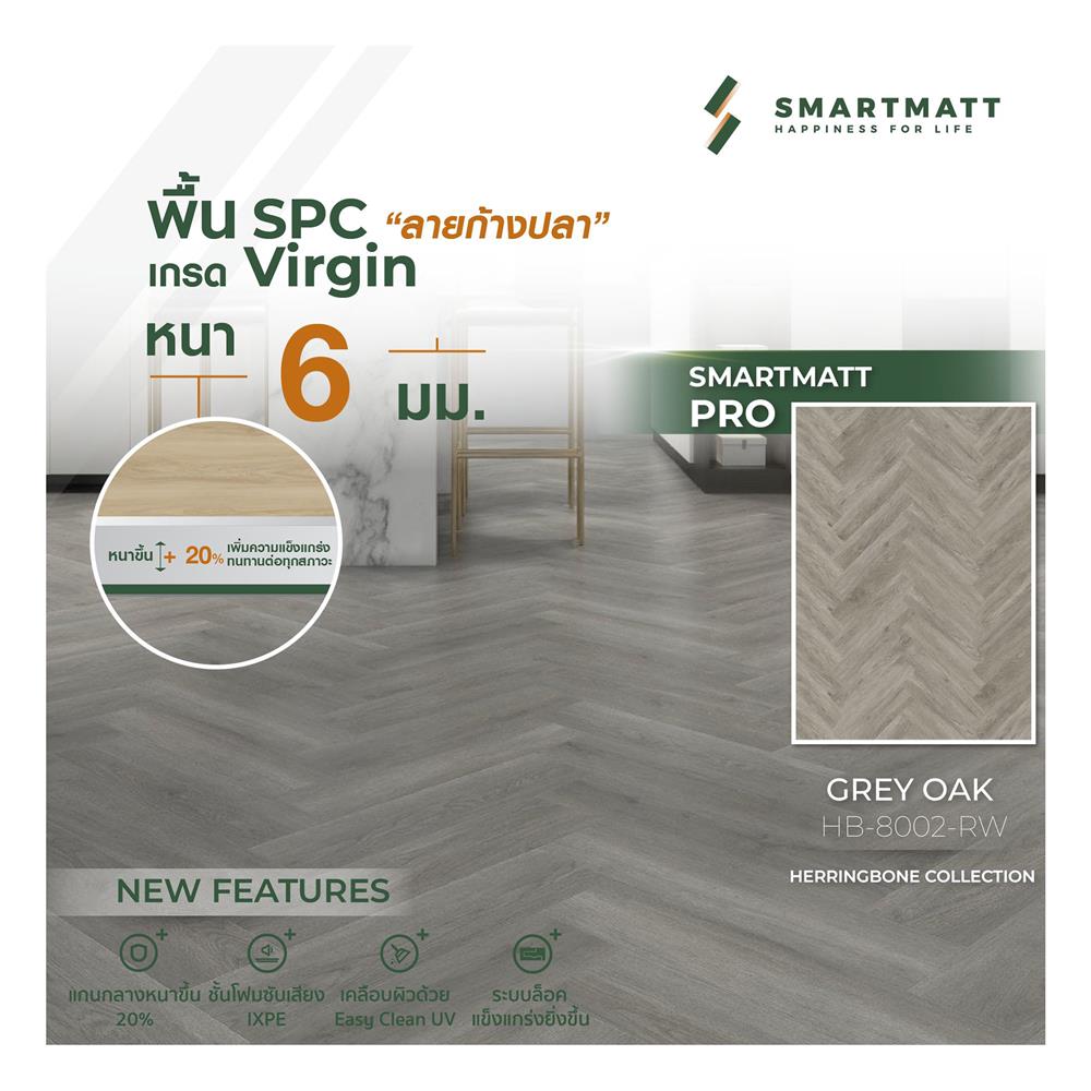 พื้น SPC SMARTMATT PRO 6 มม. 2.04 ตร.ม. สี GREY OAK (แพ็ก 26 แผ่น)