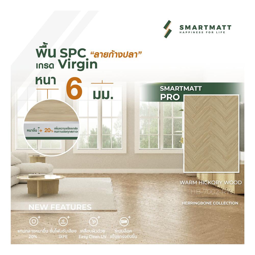 พื้น SPC SMARTMATT PRO 6 มม. 2.04 ตร.ม. สี WARM HICKORY WOOD (แพ็ก 26 แผ่น)