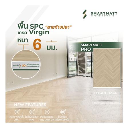 พื้น SPC SMARTMATT PRO 6 มม. 2.04 ตร.ม. สี ELEGANT MAPLE (แพ็ก 26 ชิ้น)_4