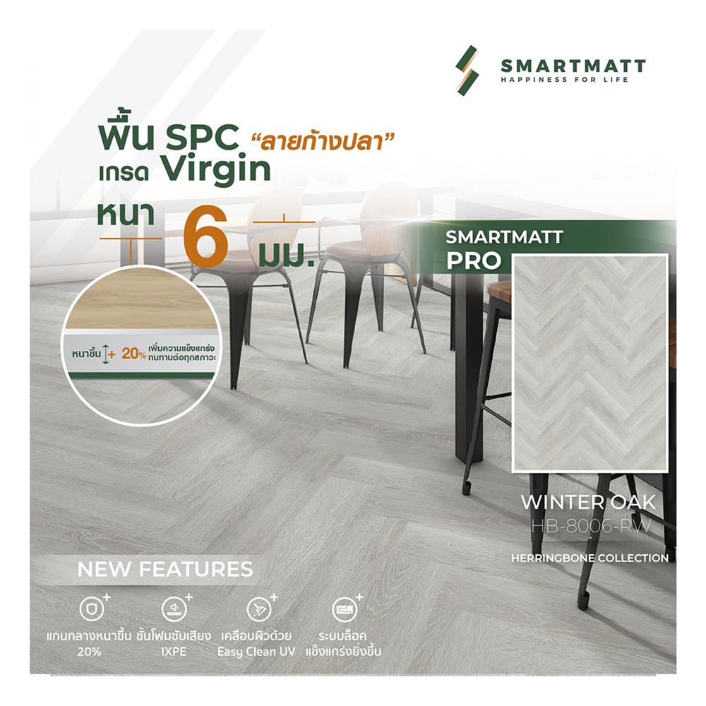 พื้น SPC SMARTMATT PRO 6 มม. 2.04 ตร.ม. สี WINTER OAK (แพ็ก 26 แผ่น)