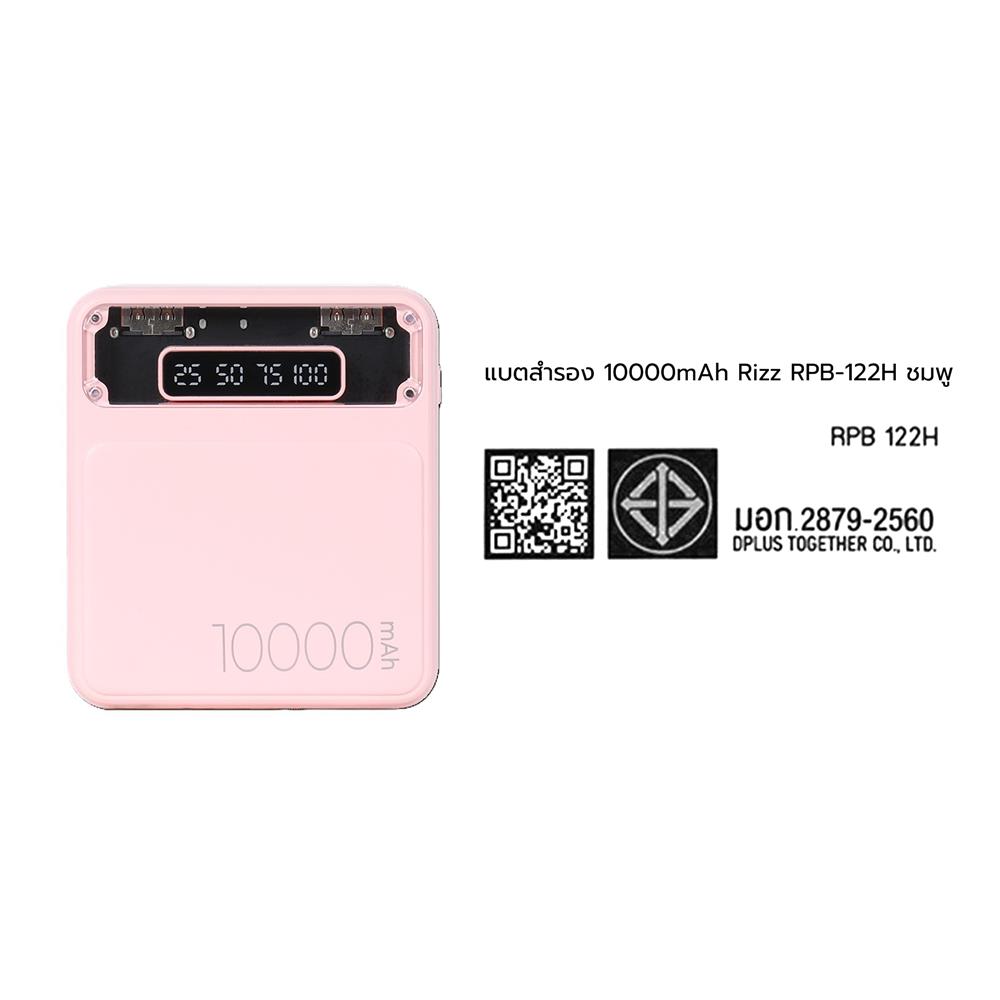 แบตสำรอง RIZZ RPB-122H 10000mAh สีชมพู