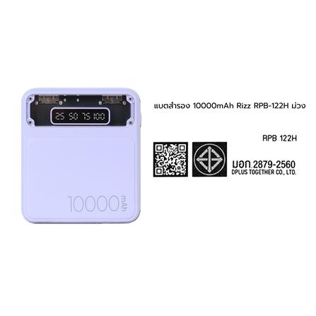 แบตสำรอง RIZZ RPB-122H 10000mAh สีม่วง_3
