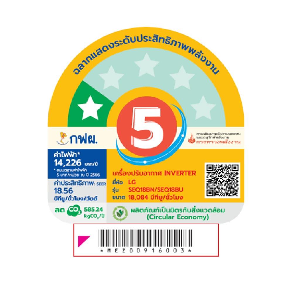 แอร์ผนัง LG SEQ18BN.S11 18084 บีทียู อินเวอร์เตอร์