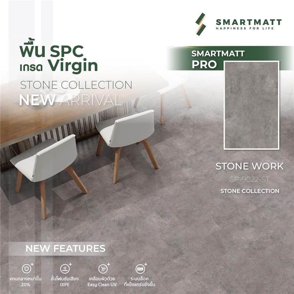 พื้น SPC SMARTMATT PRO 6 มม. 1.48 ตร.ม. สี STONEWORK (แพ็ก 8 แผ่น)