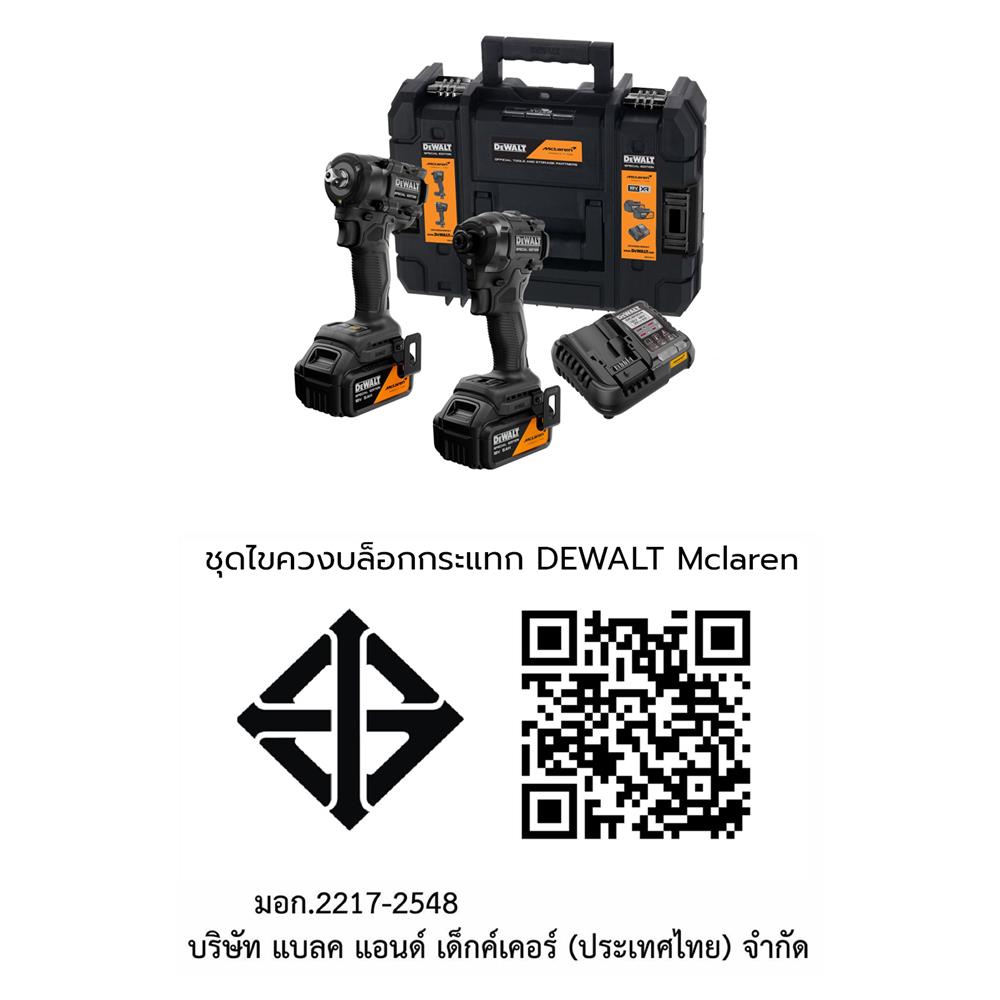 ชุดไขควงบล็อกกระแทก (พร้อมแบตเตอรี่และแท่นชาร์จ) DEWALT MCLAREN DCK2224MP2T 18 โวลต์