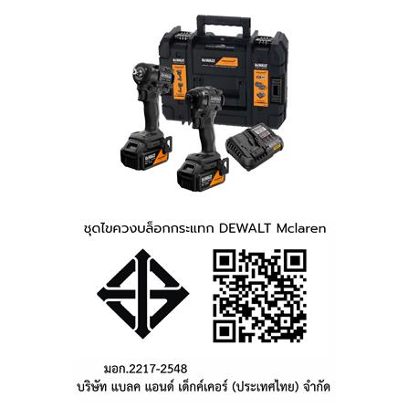 ชุดไขควงบล็อกกระแทก (พร้อมแบตเตอรี่และแท่นชาร์จ) DEWALT MCLAREN DCK2224MP2T 18 โวลต์_9