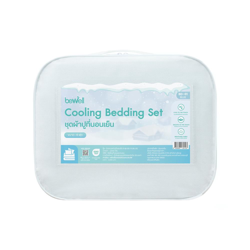ชุดผ้าปูที่นอน 6 ฟุต (ชุด 5 ชิ้น) BEWELL COOLING สี BLUE