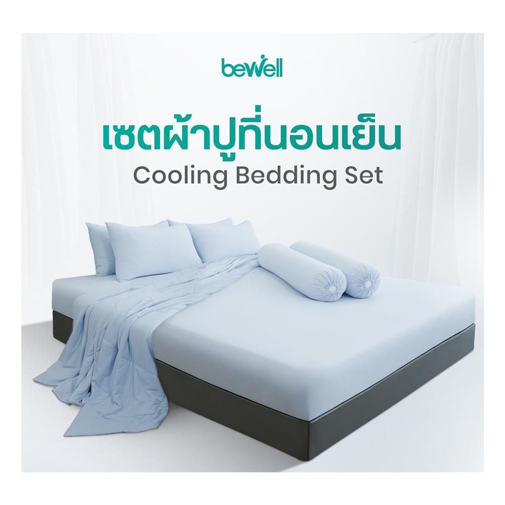 ชุดผ้าปูที่นอน 6 ฟุต (ชุด 5 ชิ้น) BEWELL COOLING สี BLUE