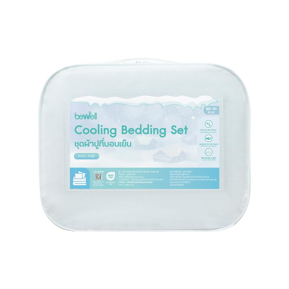 ชุดผ้าปูที่นอน 5 ฟุต (ชุด 5 ชิ้น) BEWELL COOLING สี BLUE