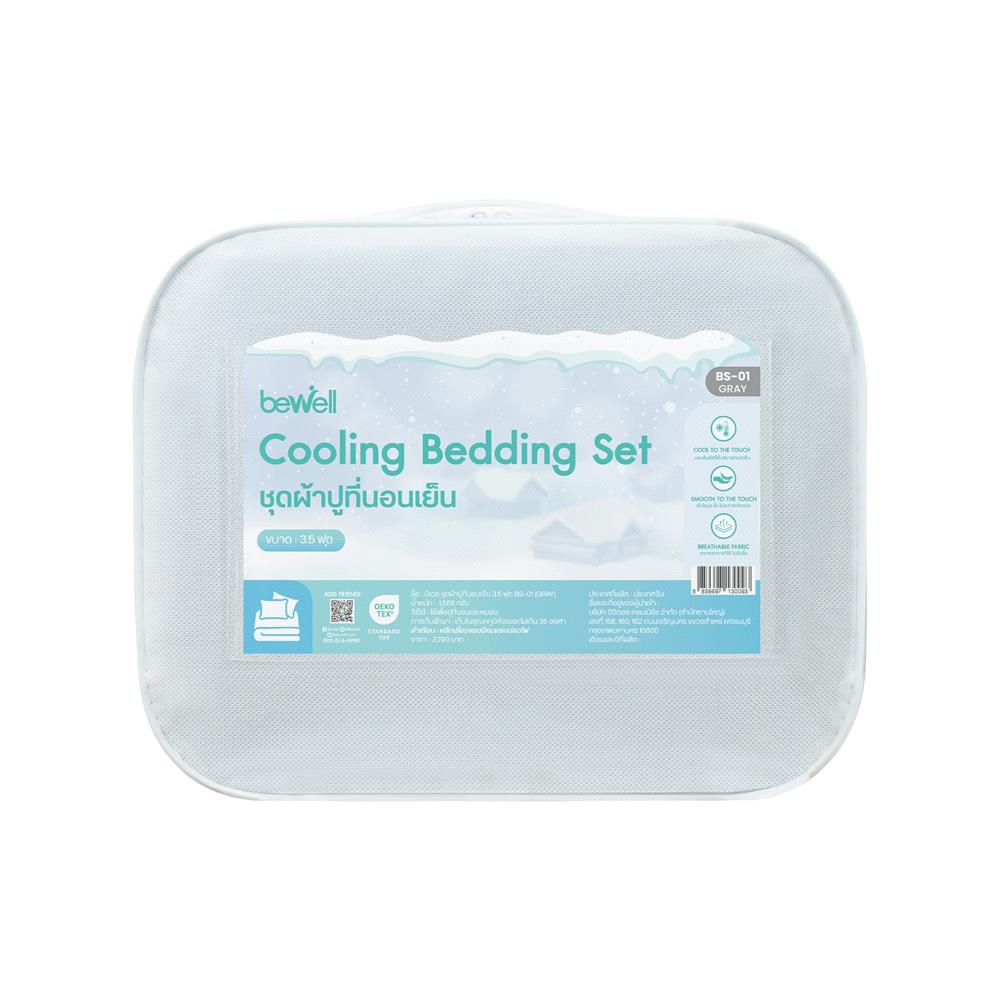 ชุดผ้าปูที่นอน 3.5 ฟุต (ชุด 3 ชิ้น) BEWELL COOLING สี GREY
