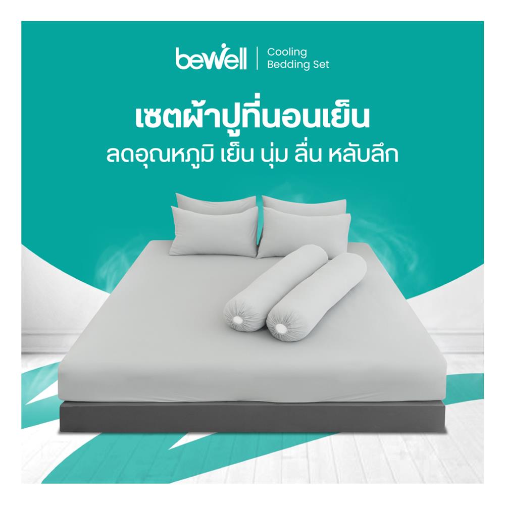 ชุดผ้าปูที่นอน 3.5 ฟุต (ชุด 3 ชิ้น) BEWELL COOLING สี GREY