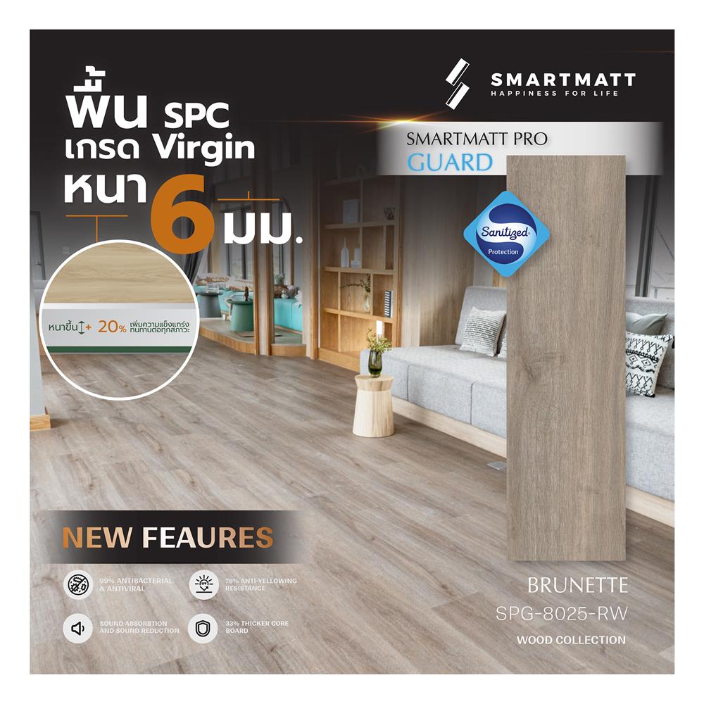 พื้น SPC SMARTMATT PRO GUARD 6 มม. 2.22 ตร.ม. สี BRUNETTE (แพ็ก 8 แผ่น)