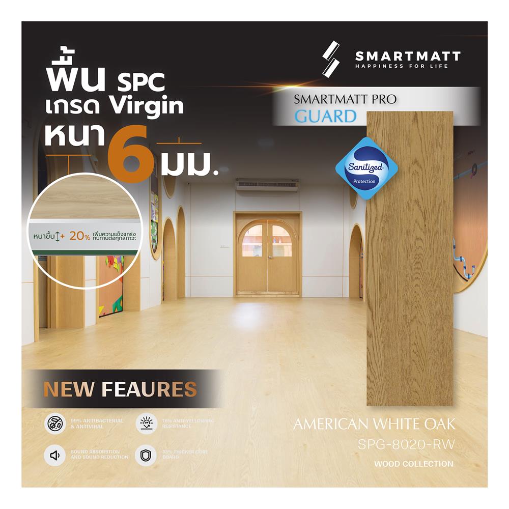 พื้น SPC SMARTMATT PRO GUARD 6 มม. 2.22 ตร.ม. สี AMERICAN WHITE OAK (แพ็ก 8 แผ่น)