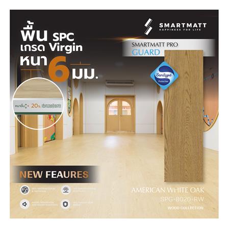 พื้น SPC SMARTMATT PRO GUARD 6 มม. 2.22 ตร.ม. สี AMERICAN WHITE OAK (แพ็ก 8 แผ่น)_2