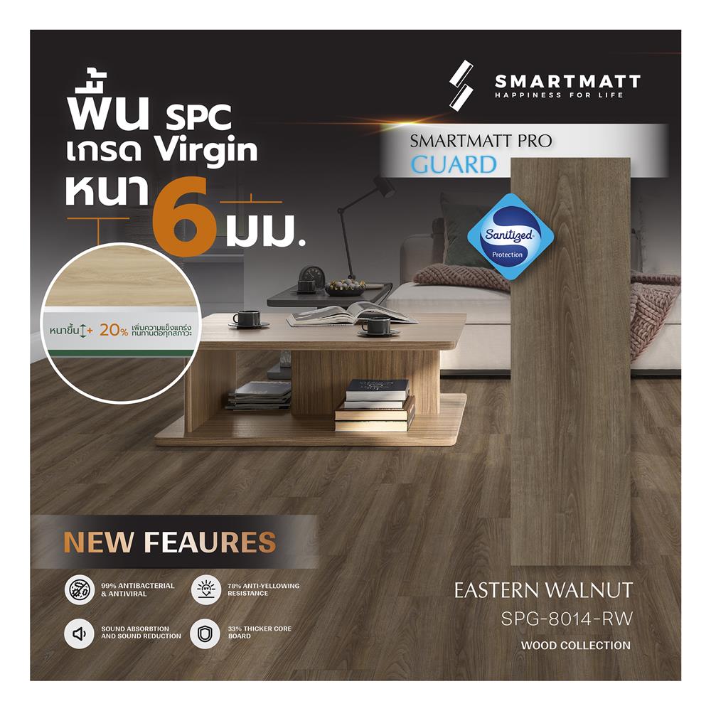 พื้น SPC SMARTMATT PRO GUARD 6 มม. 2.22 ตร.ม. สี ESTERN WALNUT (แพ็ก 8 แผ่น)