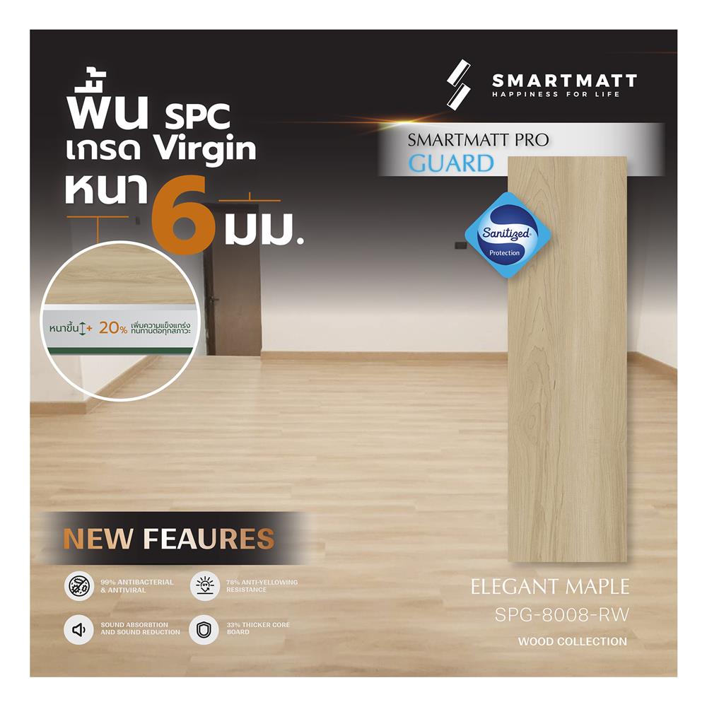 พื้น SPC SMARTMATT PRO GUARD 6 มม. 2.22 ตร.ม. สี ELEGANT MAPLE (แพ็ก 8 แผ่น)