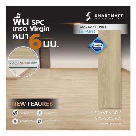 พื้น SPC SMARTMATT PRO GUARD 6 มม. 2.22 ตร.ม. สี ELEGANT MAPLE (แพ็ก 8 แผ่น)_2